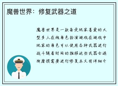 魔兽世界：修复武器之道