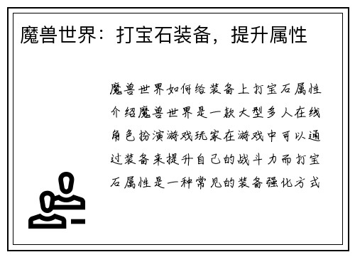 魔兽世界：打宝石装备，提升属性