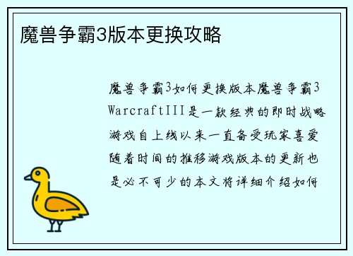 魔兽争霸3版本更换攻略