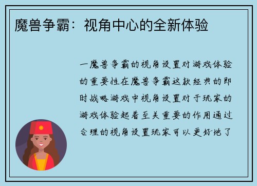 魔兽争霸：视角中心的全新体验
