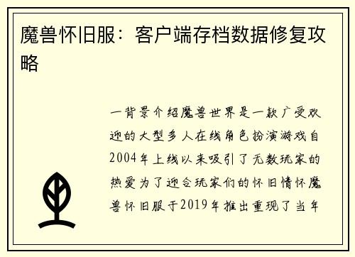 魔兽怀旧服：客户端存档数据修复攻略