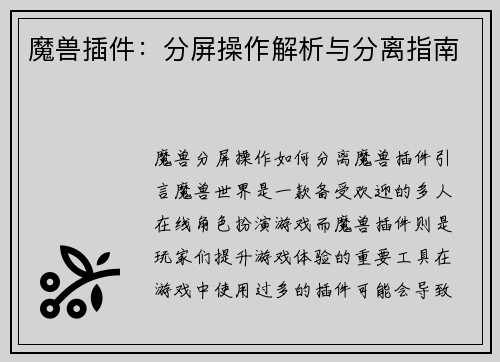魔兽插件：分屏操作解析与分离指南