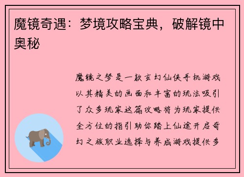 魔镜奇遇：梦境攻略宝典，破解镜中奥秘