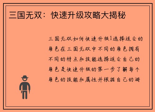 三国无双：快速升级攻略大揭秘