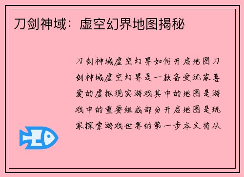 刀剑神域：虚空幻界地图揭秘